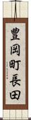 豊岡町長田 Scroll