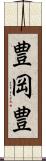 豊岡豊 Scroll