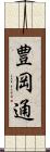 豊岡通 Scroll