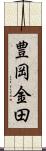 豊岡金田 Scroll