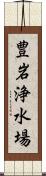 豊岩浄水場 Scroll
