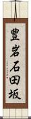 豊岩石田坂 Scroll