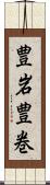 豊岩豊巻 Scroll