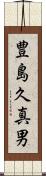 豊島久真男 Scroll
