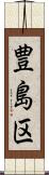豊島区 Scroll