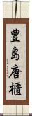 豊島唐櫃 Scroll