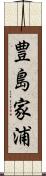 豊島家浦 Scroll