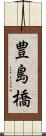 豊島橋 Scroll