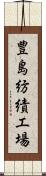 豊島紡績工場 Scroll