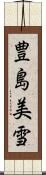 豊島美雪 Scroll