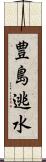 豊島逃水 Scroll