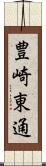 豊崎東通 Scroll