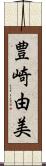 豊崎由美 Scroll