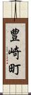 豊崎町 Scroll