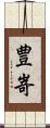 豊嵜 Scroll