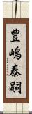 豊嶋泰嗣 Scroll