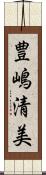 豊嶋清美 Scroll
