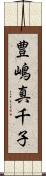 豊嶋真千子 Scroll