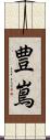 豊嶌 Scroll