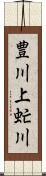 豊川上虻川 Scroll