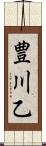 豊川乙 Scroll