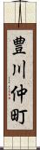 豊川仲町 Scroll