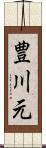 豊川元 Scroll