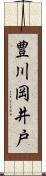 豊川岡井戸 Scroll