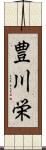 豊川栄 Scroll
