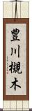 豊川槻木 Scroll