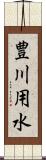 豊川用水 Scroll