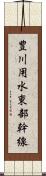 豊川用水東部幹線 Scroll