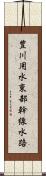 豊川用水東部幹線水路 Scroll