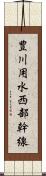 豊川用水西部幹線 Scroll