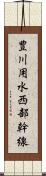 豊川用水西部幹線 Scroll