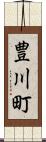 豊川町 Scroll