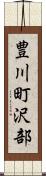 豊川町沢部 Scroll