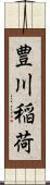 豊川稲荷 Scroll