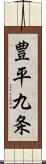 豊平九条 Scroll