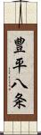 豊平八条 Scroll