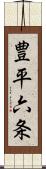 豊平六条 Scroll