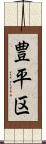 豊平区 Scroll