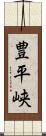 豊平峡 Scroll
