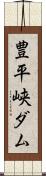 豊平峡ダム Scroll