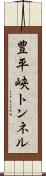 豊平峡トンネル Scroll
