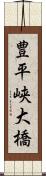 豊平峡大橋 Scroll