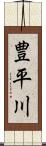 豊平川 Scroll