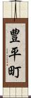 豊平町 Scroll
