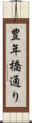 豊年橋通り Scroll