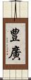 豊廣 Scroll